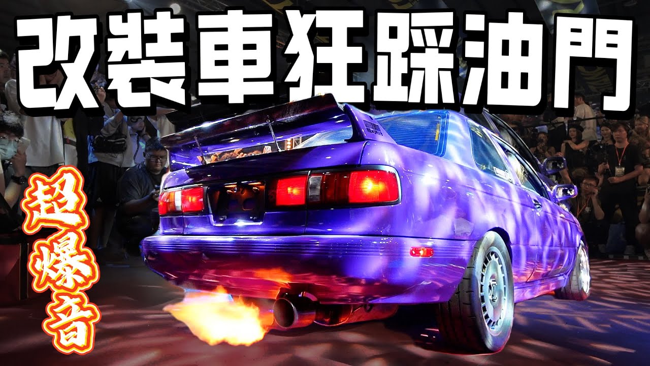 油門死命催! 改裝車排氣管能多吵? 台灣最大改裝盛會SGT6