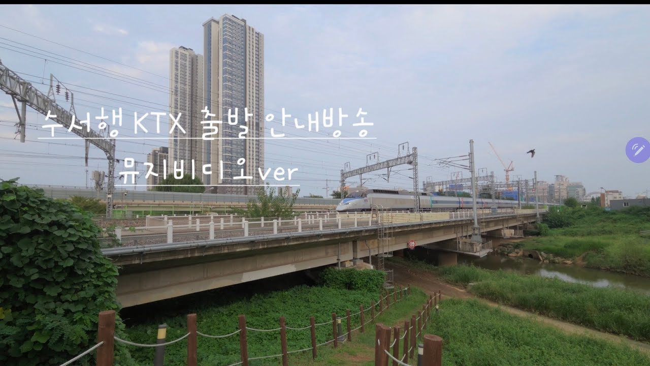 수서행 KTX 출발 안내방송 (뮤직비디오.ver) #ktx 