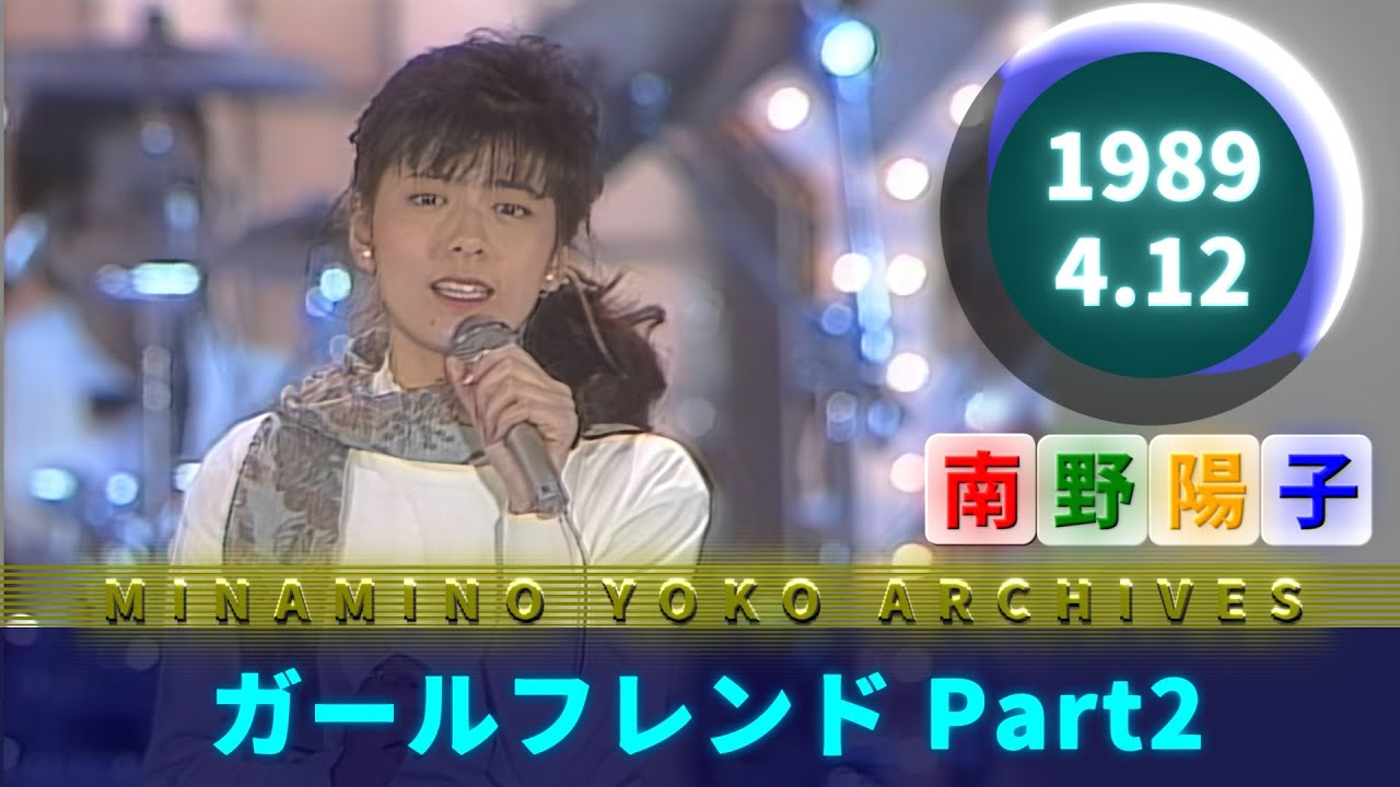 南野陽子🟢21🟣ガールフレンド Part2🟣1989-04-12🟣『歌のビッグファイト！』より🟣Wink・法子・洋子