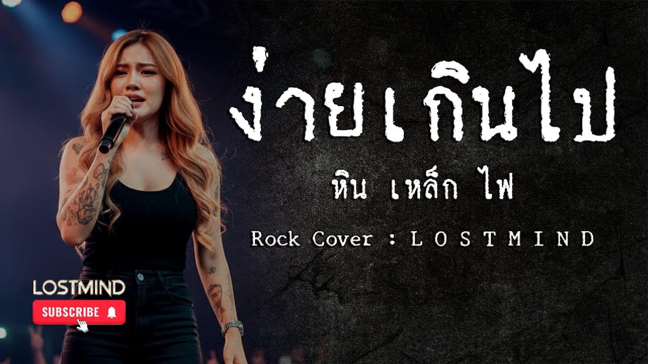 ง่ายเกินไป - หิน เหล็ก ไฟ [Emotional Rock ballad  by Lostmind Project]