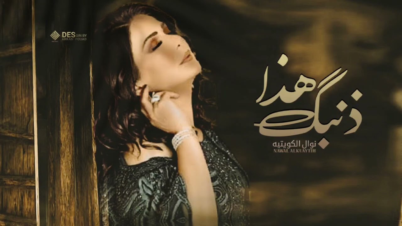نوال الكويتيه - هذا ذنبك ( النسخة الاصلية ) | حصرياً 2024 - Nawal Al Kuwaitia