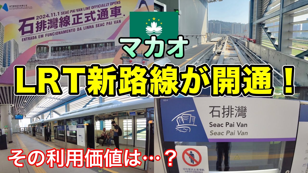ついに半島〜一番南の島まで繋がった！パンダ館にも近い！マカオ版ゆりかもめLRT【澳門輕軌石排灣線】