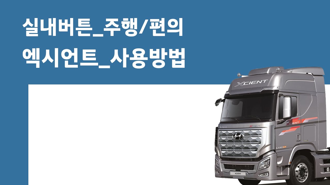 엑시언트_사용방법_실내버튼(편의,주행)