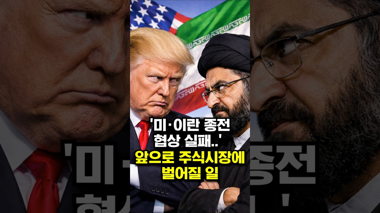 '미&middot;이란 종전 협상 실패..' 앞으로 주식시장에 벌어질 일