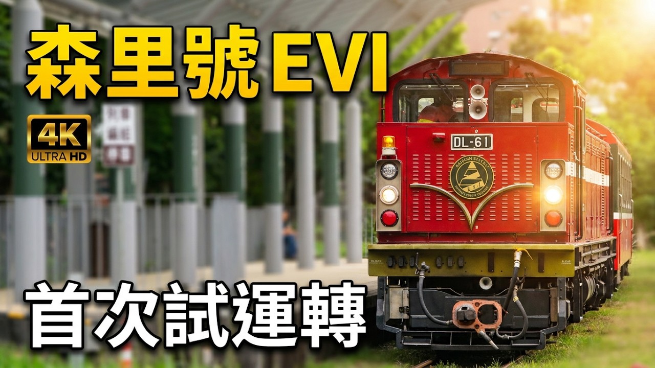 (4K) 森里號 EVI 首次試運轉 (DL61+SPC101, SPC102,SPC103, SPC104, SPC105)