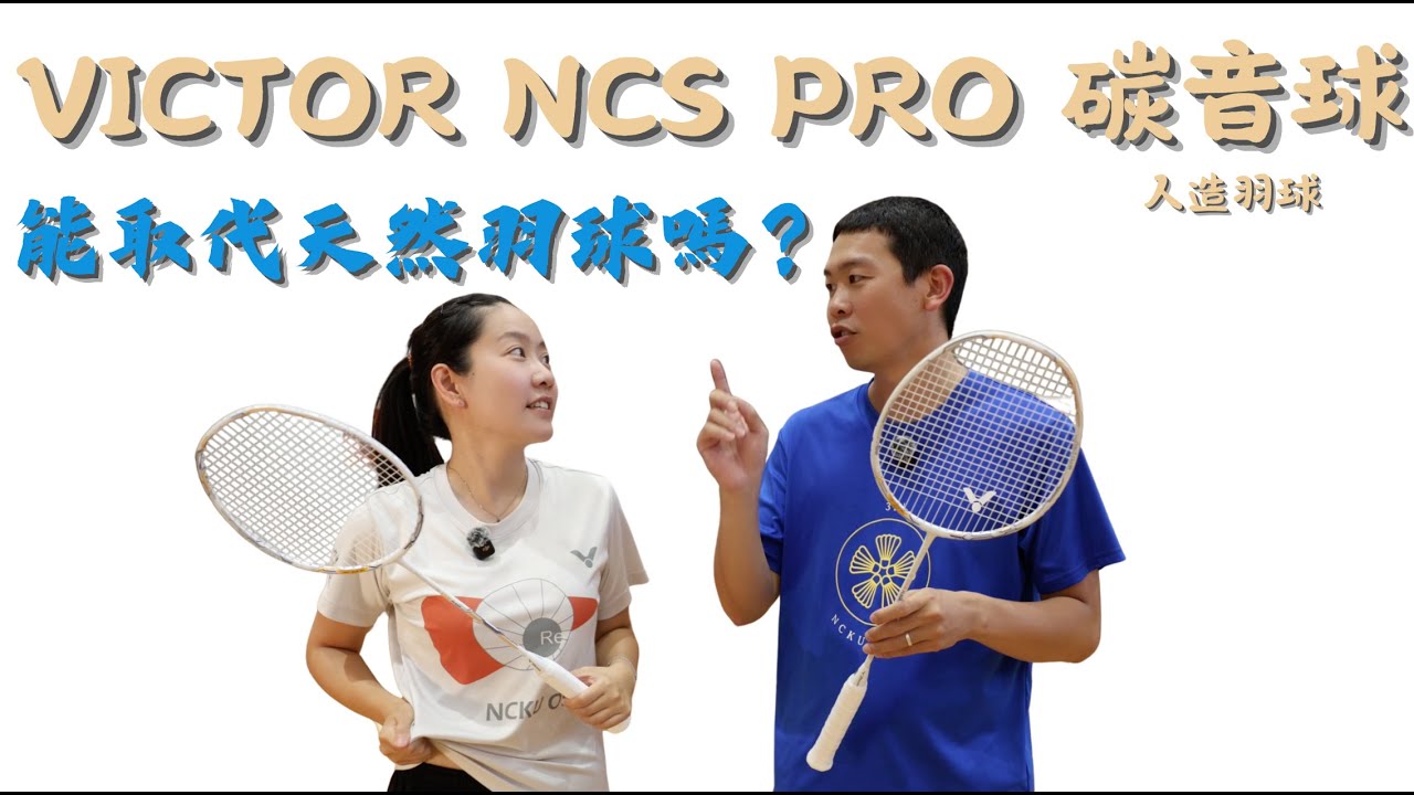 羽球周邊｜勝利碳音PRO｜NCS PRO｜人造羽球｜打感比一代大進步｜然教頭羽球