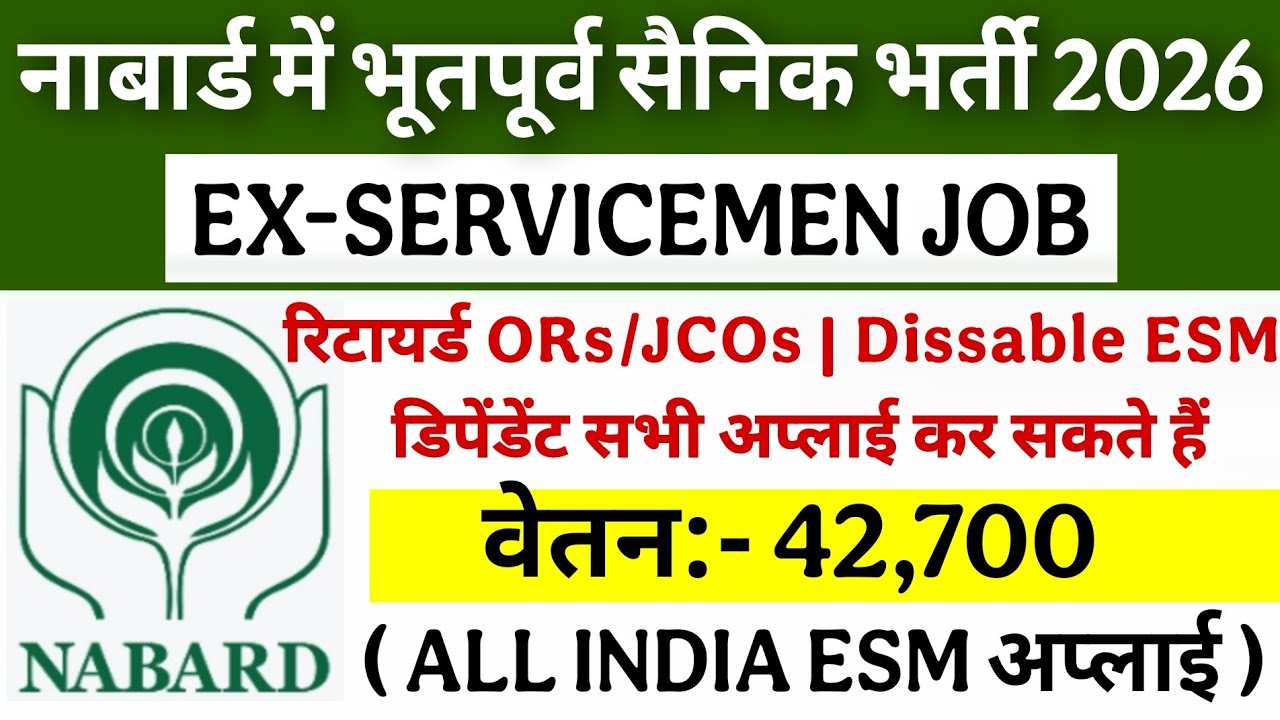 नाबार्ड में भूतपूर्व सैनिक भर्ती 2026 | Ex-servicemen job in Nabard 2026 | All INDIA ESM अप्लाई 