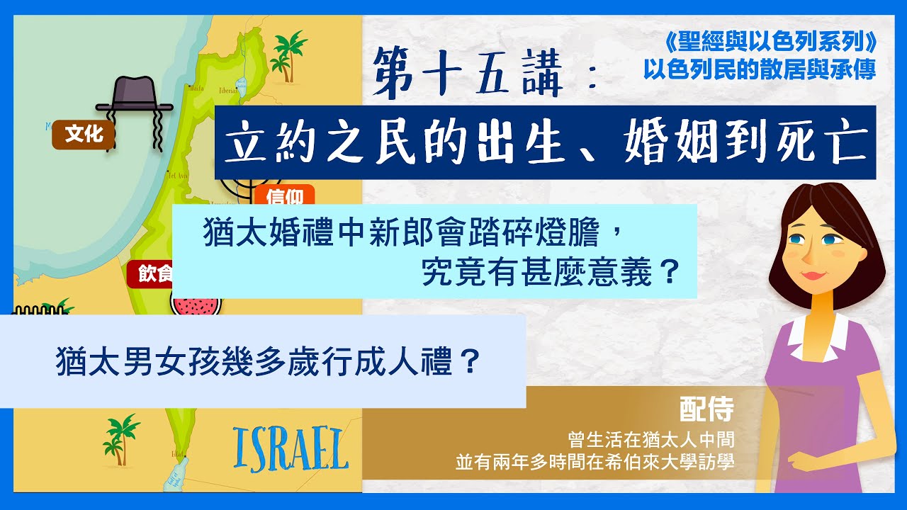 【聖經與以色列系列】第十五講：立約之民的出生、婚姻到死亡｜猶太人文化介紹