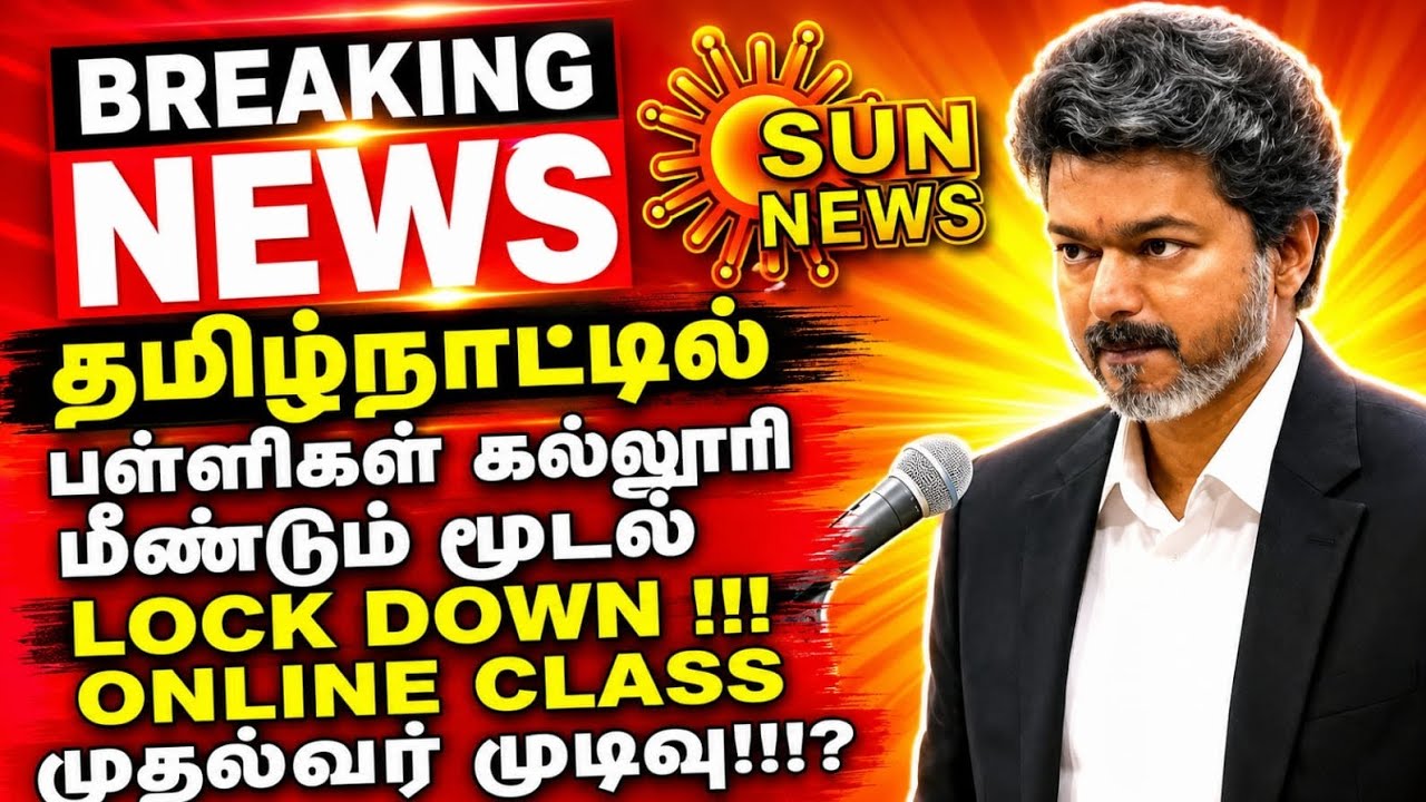 tn School colleges closed🔐 Again onlineClass Lockdown tamilNadu CM!!? T.V.K Vijay பள்ளி கல்லூரிமூடல்