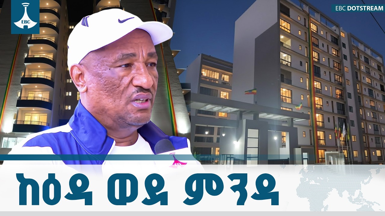 ከኪሳራ ወደ ቢሊዮኖች ትርፍ |የፌደራል ቤቶች ኮርፖሬሽን | ረሻድ ከማል ETV | EBC | EBCDOTSTREAM