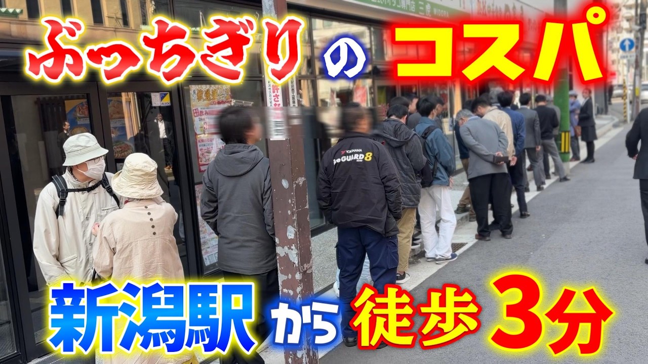 新潟駅から徒歩３分！関東圏以外で初出店 ぶっちぎりのコスパ！【熱烈中華食堂 日高屋 新潟駅万代口店】昼でも夜でも通える店！