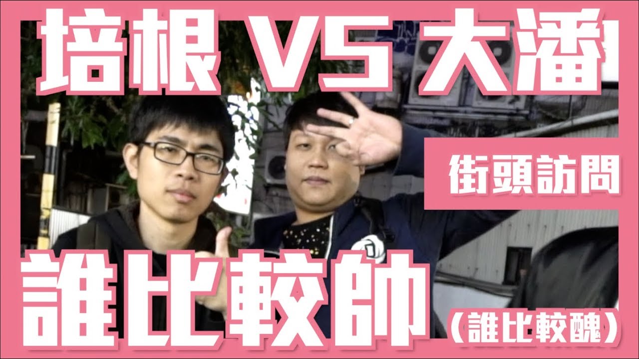 《街頭訪問》培根VS大潘，誰比較帥（誰比較醜）Feat. 反骨男孩 培根 l 紳士痞子 x JNIF