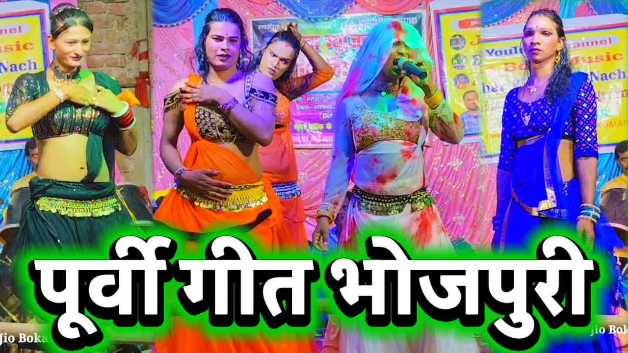 पूर्वी गीत भोजपुरी | Bhojpuri Purvi Geet | Purvi Geet | Lok Geet Bhojpuri ~ Purvi Lok Geet ~