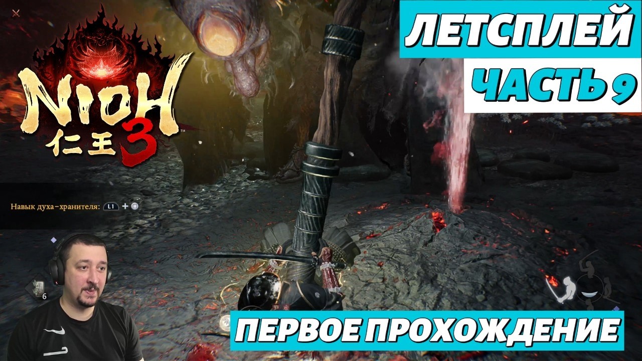 Nioh 3 | летсплей | часть 9