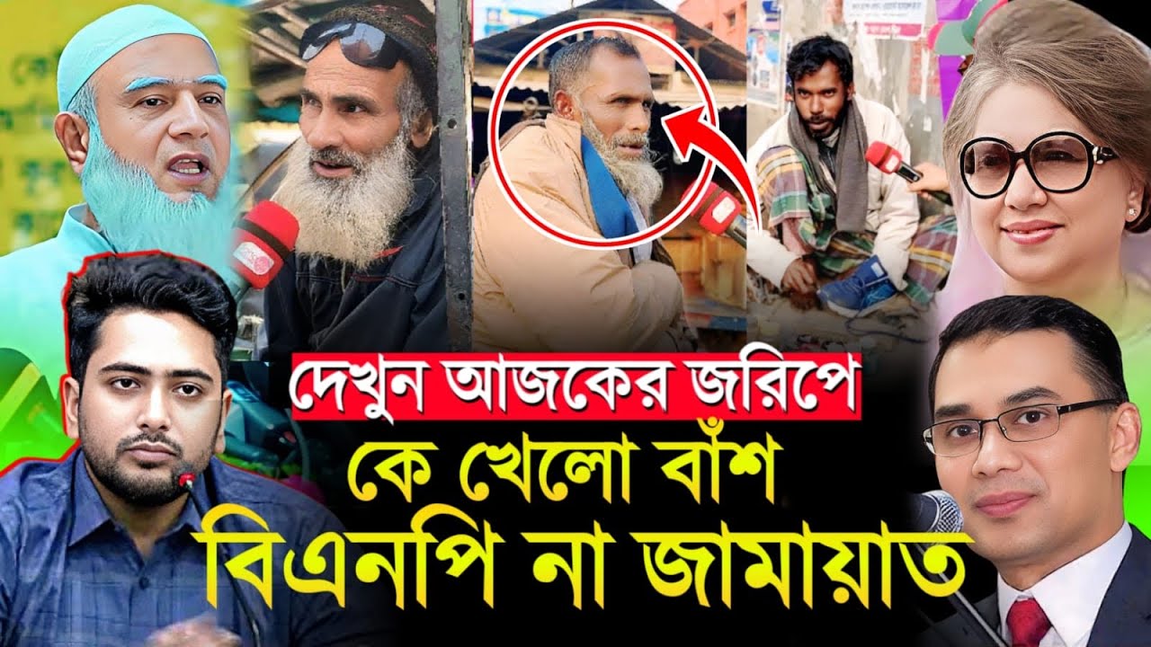 দেখুন আজকের জরিপে কে খেলো বাঁশ, বিএনপি না জামায়াত | bnp | Jamaat | জনমত | Janomot Tv 