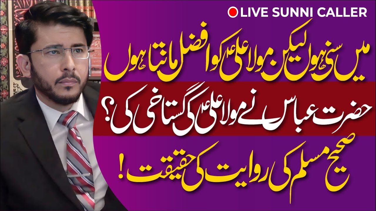 Kya Hazrat Abbas Ne Mola Ali (a.s) Ki Gustakhi Ki | Sahih Muslim | Sunni Caller | Hassan Allahyari