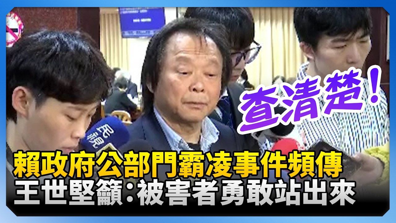 賴政府公部門霸凌事件頻傳 ！　王世堅籲：被害者勇敢站出來 @ChinaTimes