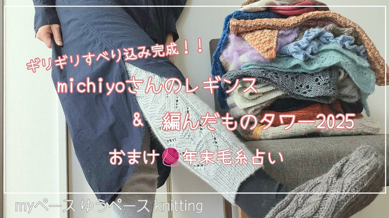 すべり込み完成！michiyoさんニットレギンス&編んだものタワー2025/おまけ🧶年末毛糸占い