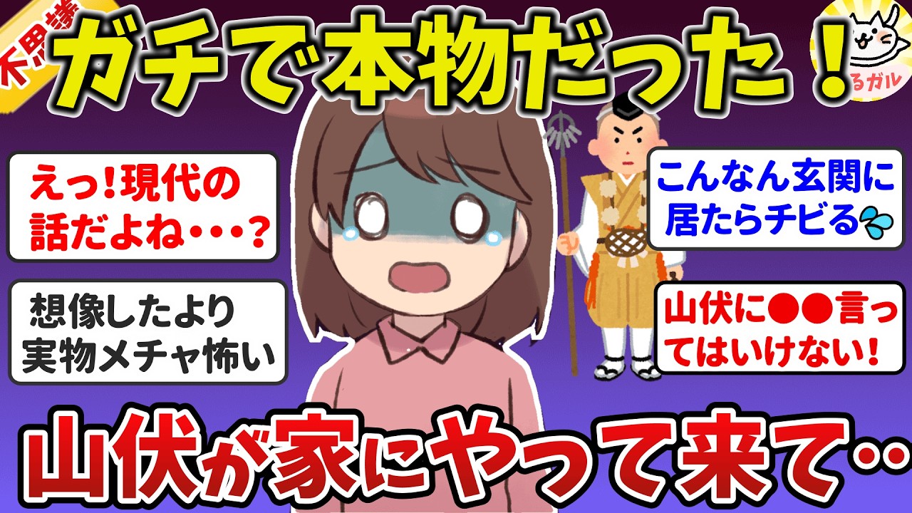 【実話】緊急事態！山伏（やまぶし）が家にやってきた！ゾッとした怖い話【ガルちゃんまとめ】