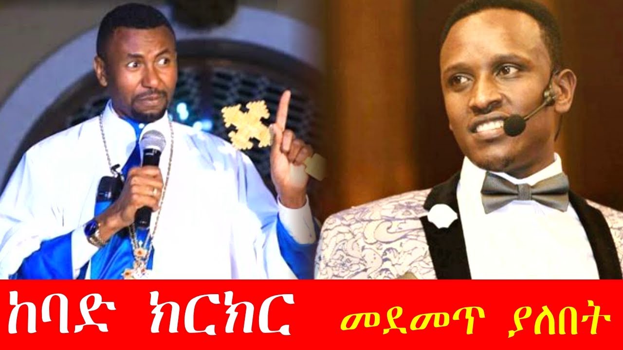የፕሮቴስታንት ጥያቄዎች እና የመ/ር ዘበነ ለማ መልስ ክፍል 1 [ ኦርቶዶክስ ተዋህዶ - Orthodox Tewahdo ] ~ Ethiopia