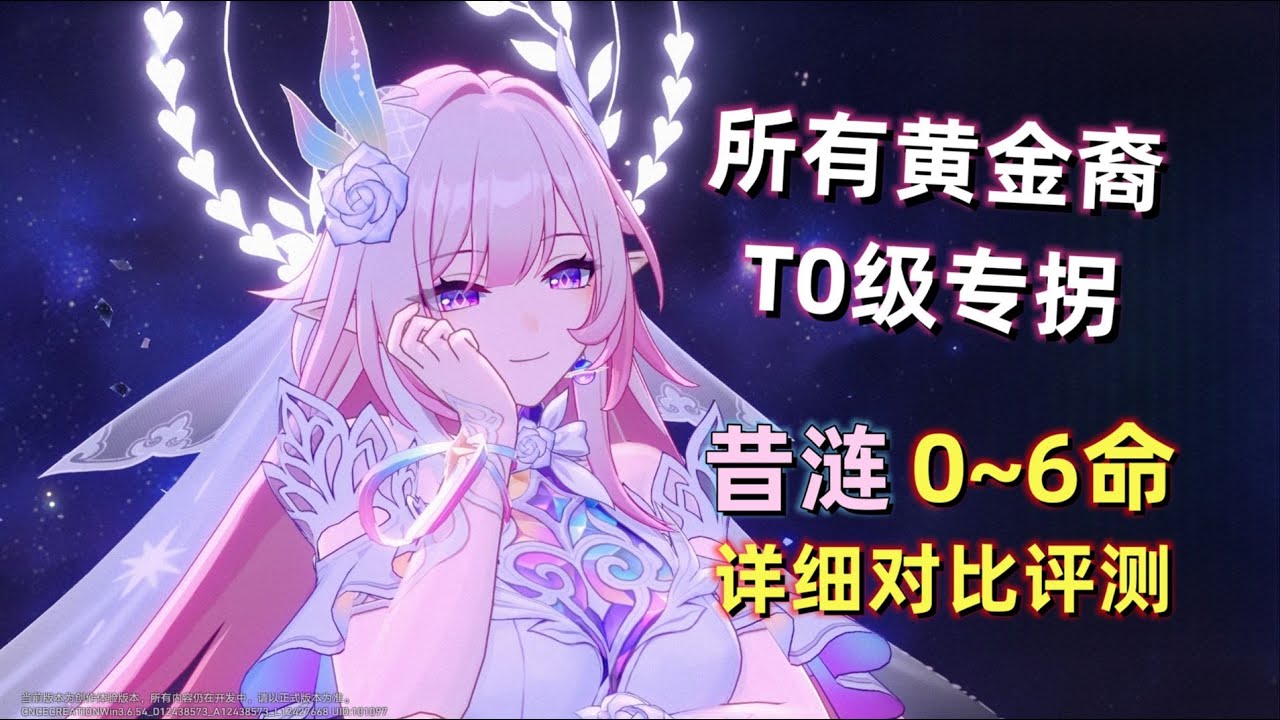 【星穹铁道】昔涟 0~6命实战详细评测：对所有黄金裔提升巨大，这就是主推的实力吗？光锥/遗器/配队 建议。