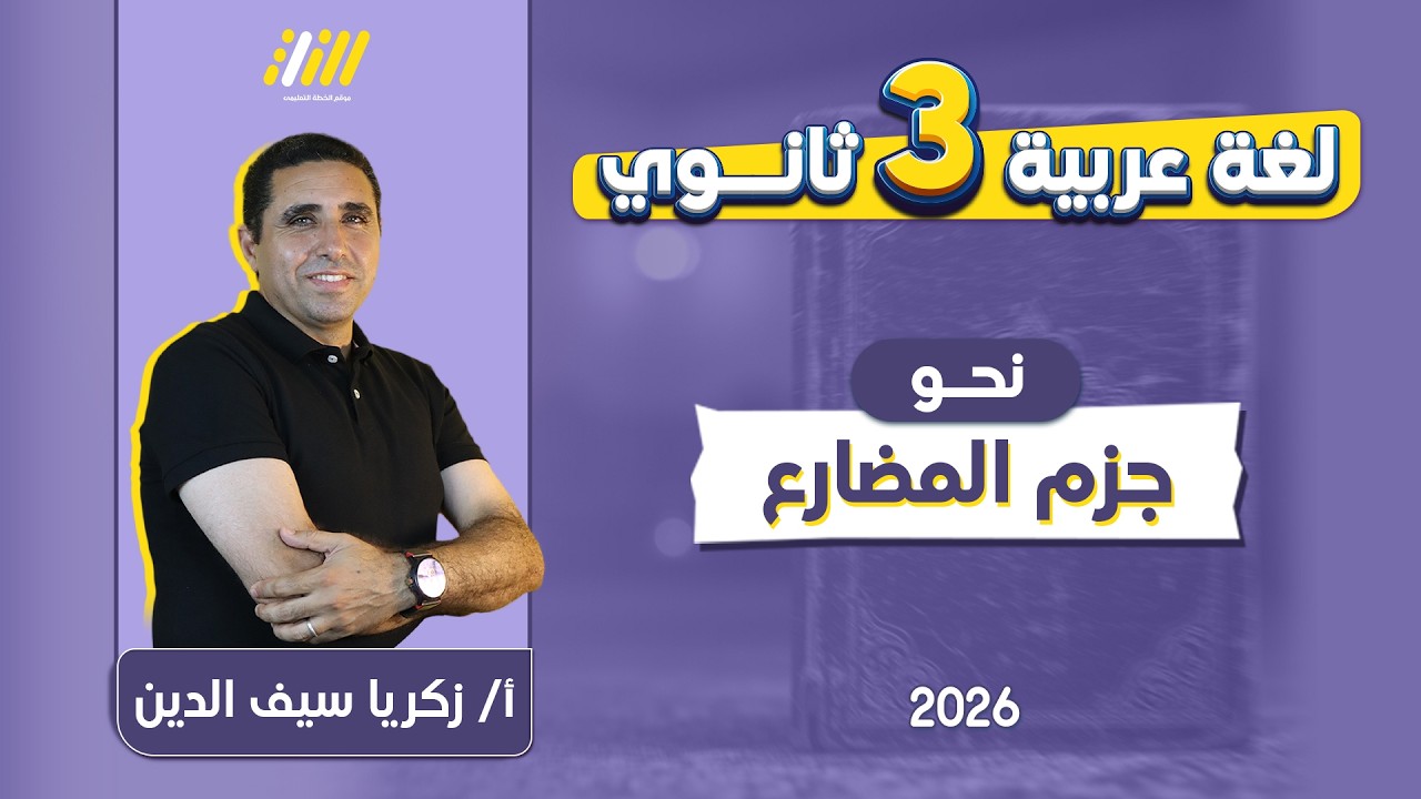 عربي تالته ثانوي 2026 | شرح جزم المضارع تالته ثانوي | مستر زكريا