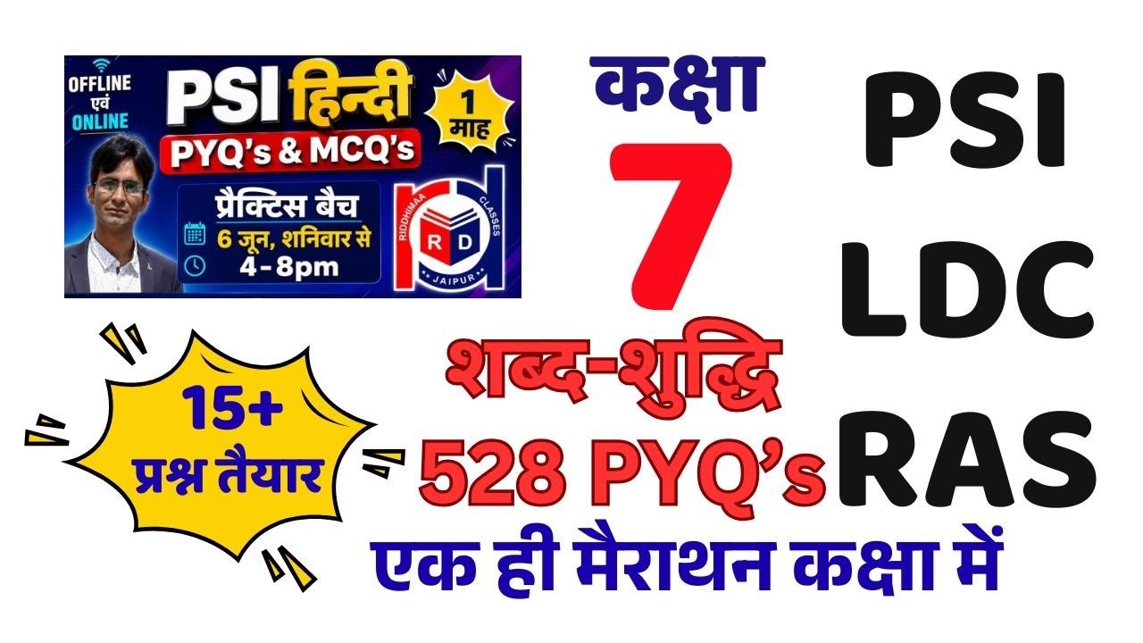 सम्पूर्ण शब्द-शुद्धि 528+ PYQs || SHABD-SHUDDHI || PSI RAS LDC एवं || By Adv. Rajendra Lamba Sir ||