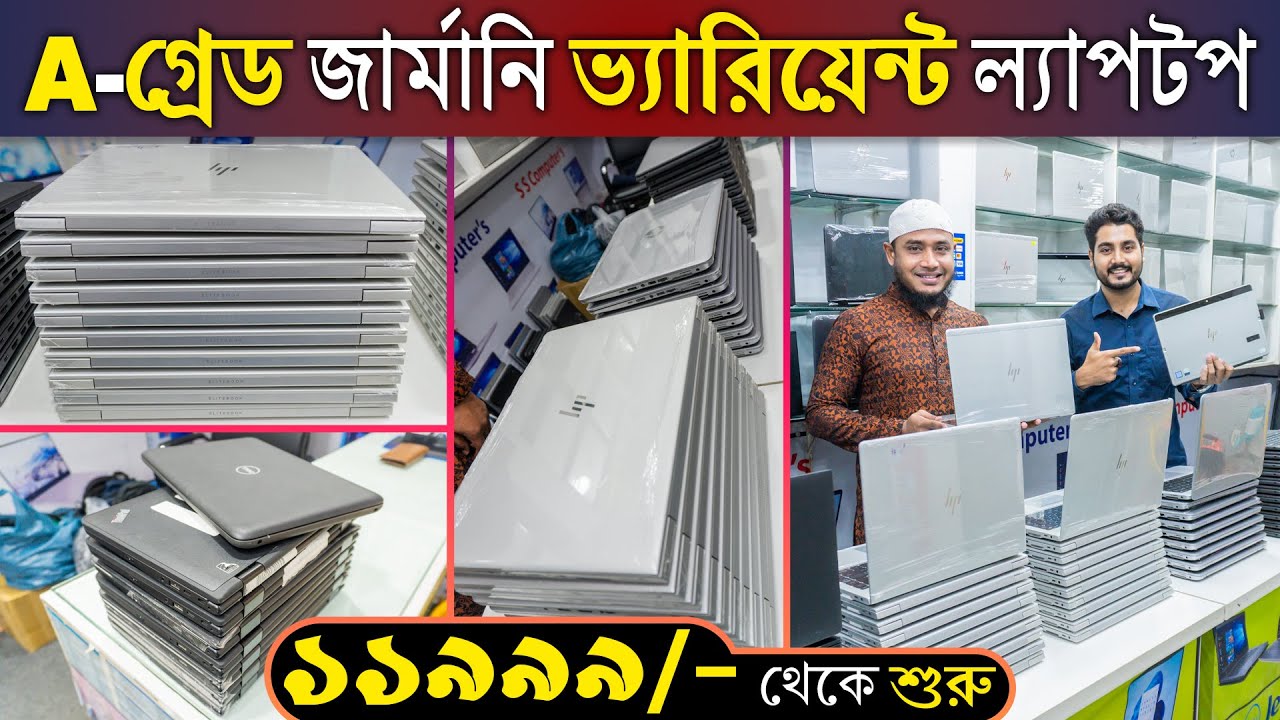 ১১৯৯৯ টাকায়😍জার্মানি ভ্যারিয়েন্টের A-গ্রেড ল্যাপটপ💻Best Used Laptop Price in BD || Used laptop Price