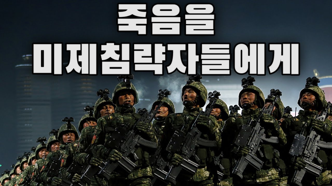 North Korean March: 죽음을 미제침략자들에게 - Death to the U.S. Imperialist Invaders