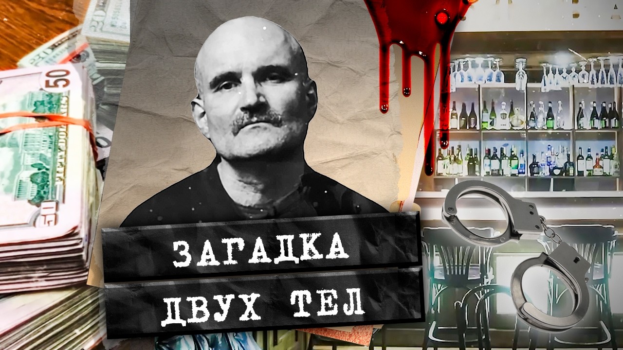 Как доверие привело к жестокой расправе. Деньги, пороки и ДВОЙНОЕ УБИЙСТВО