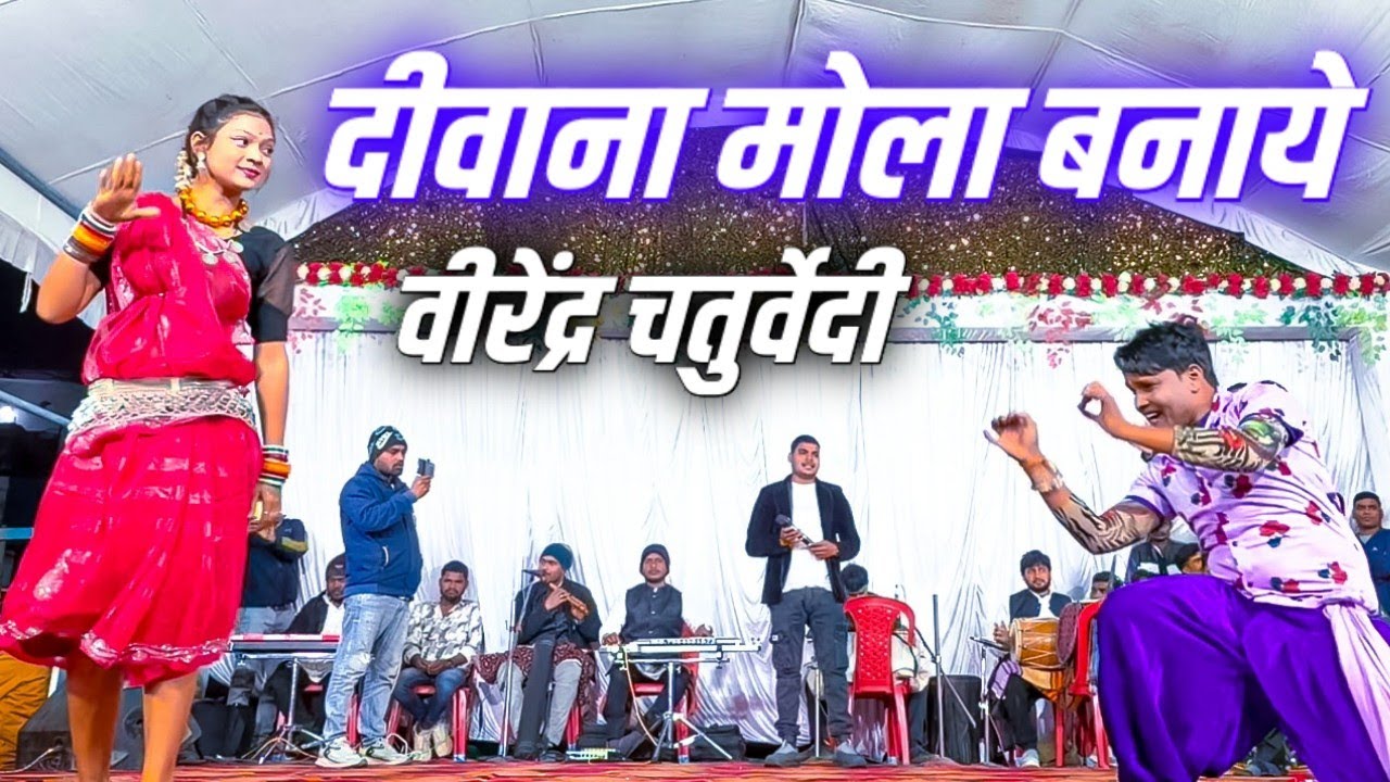 Deewana mola banaye virendra chaturvedi chhattisgarhi gana 