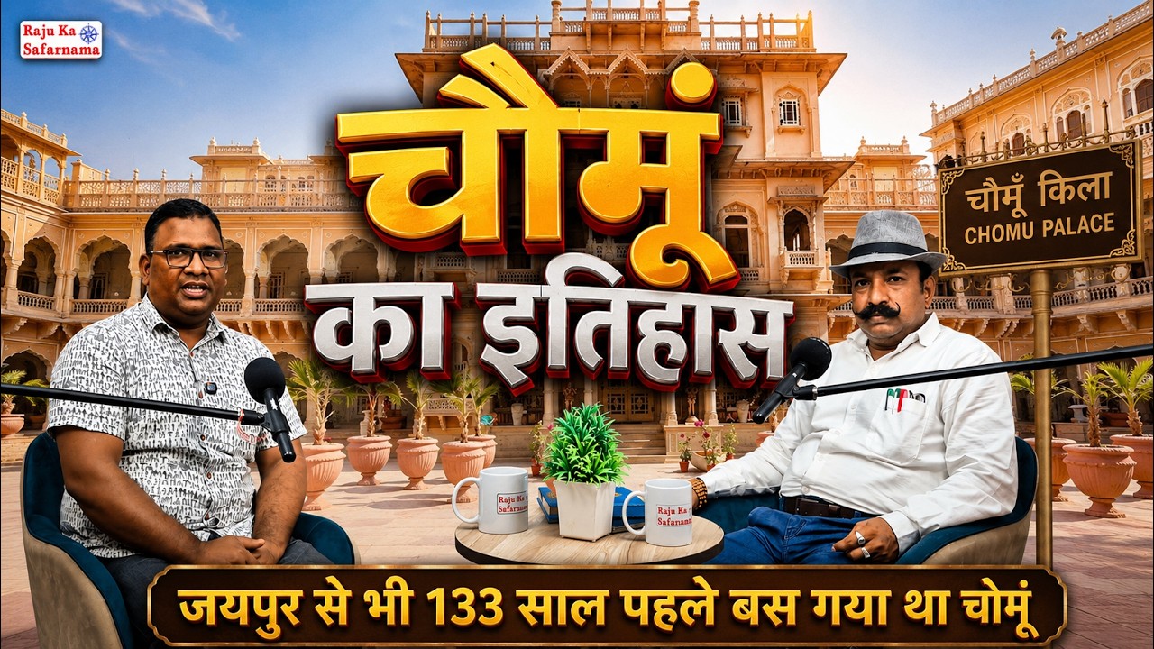 चोमूँ का इतिहास | Chomu City | Chomu History | Chomu Palace | Chomu Fort | Nathawat Rajput History 