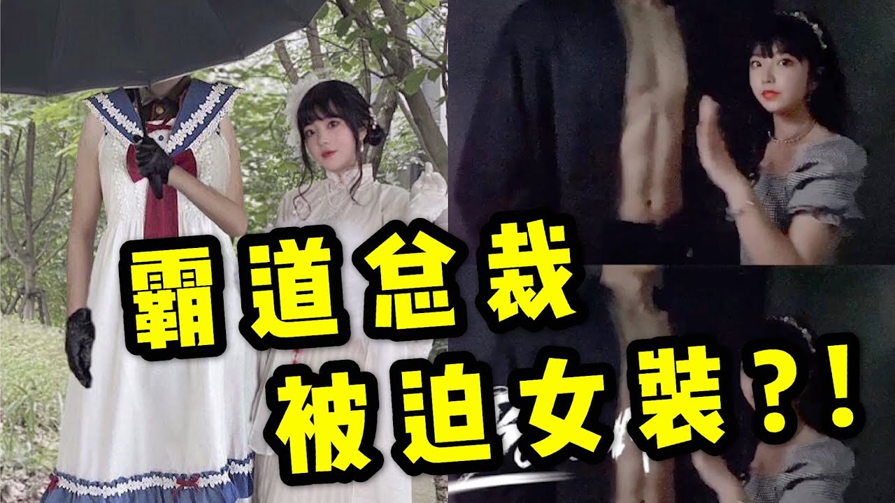 【林锡的日常】霸道总裁被迫女装？！