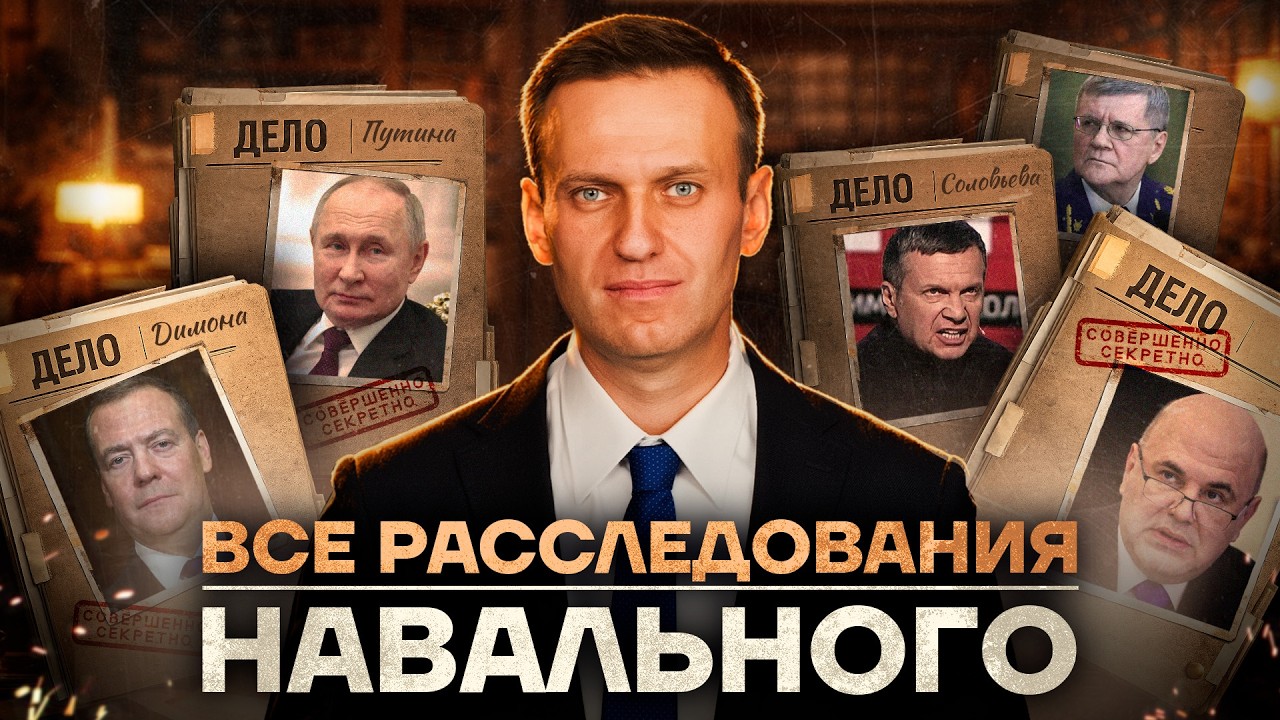 Все расследования Алексея Навального