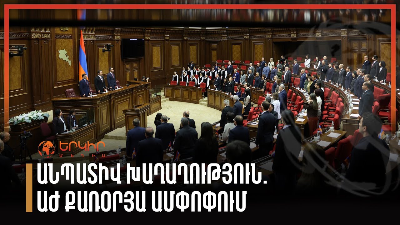 Անպատիվ խաղաղություն. ԱԺ քառօրյա ամփոփում