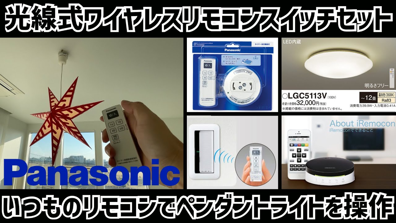 Panasonicパナソニックの光線式ワイヤレスリモコンスイッチセットを使っていつものリモコンでペンダントライトを操作する