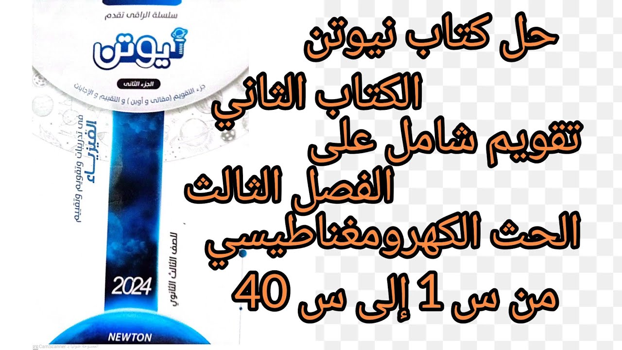 حل كتاب نيوتن تدريبات2024ثانوي الكتاب الثانى تقويم شامل على الفصل الثالث من س 1 حتى س40
