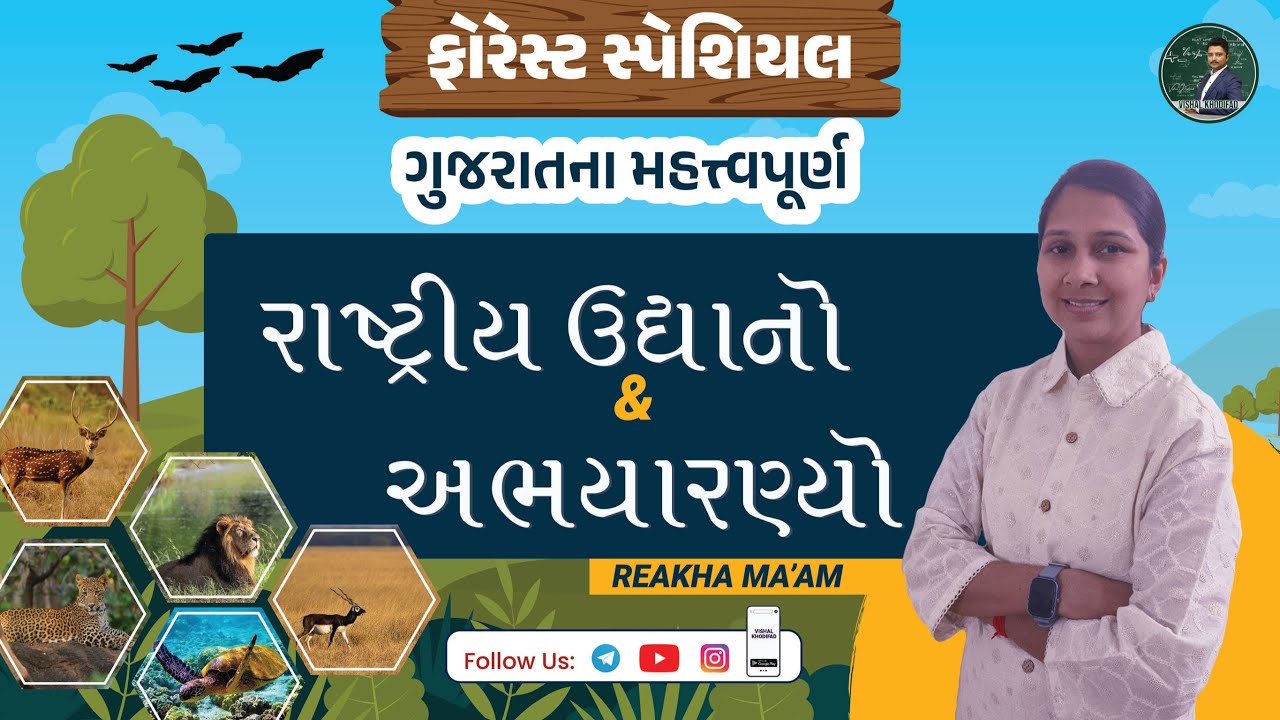 Forest guard special |ગુજરાતના  અભ્યારણ્યો  અને  રાષ્ટ્રીય  ઉદ્યાનો | #forestguard #vishalkhodifad
