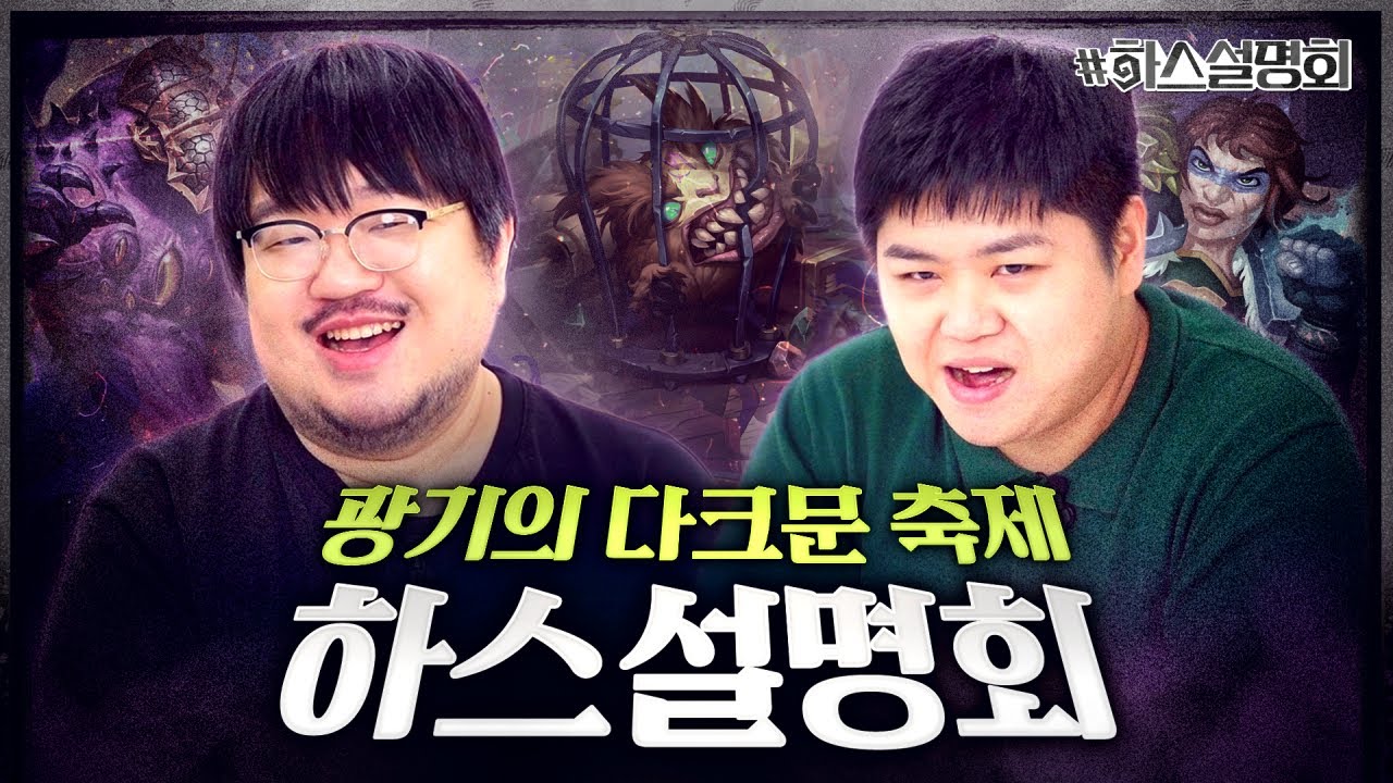 일기노스? 떠버리? 도적? 새로운 고대 신을 뭉개버린 광기의 다크문 축제 🎉 | 하스설명회 15화