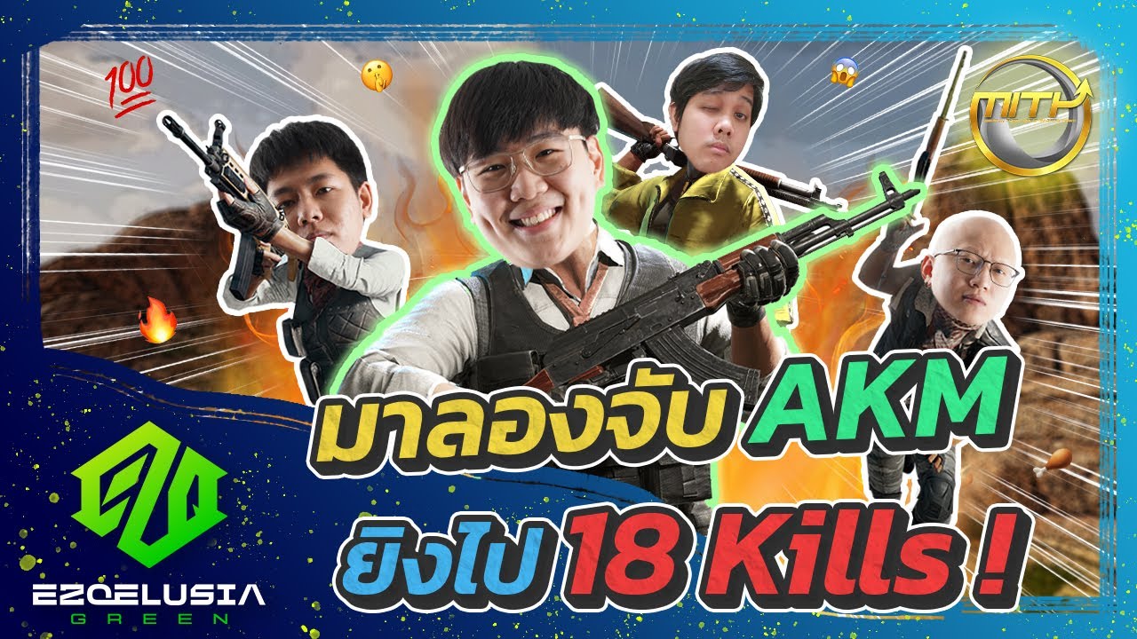 PUBG | มาลองจับ AKM ยิงไป 18 Kills !