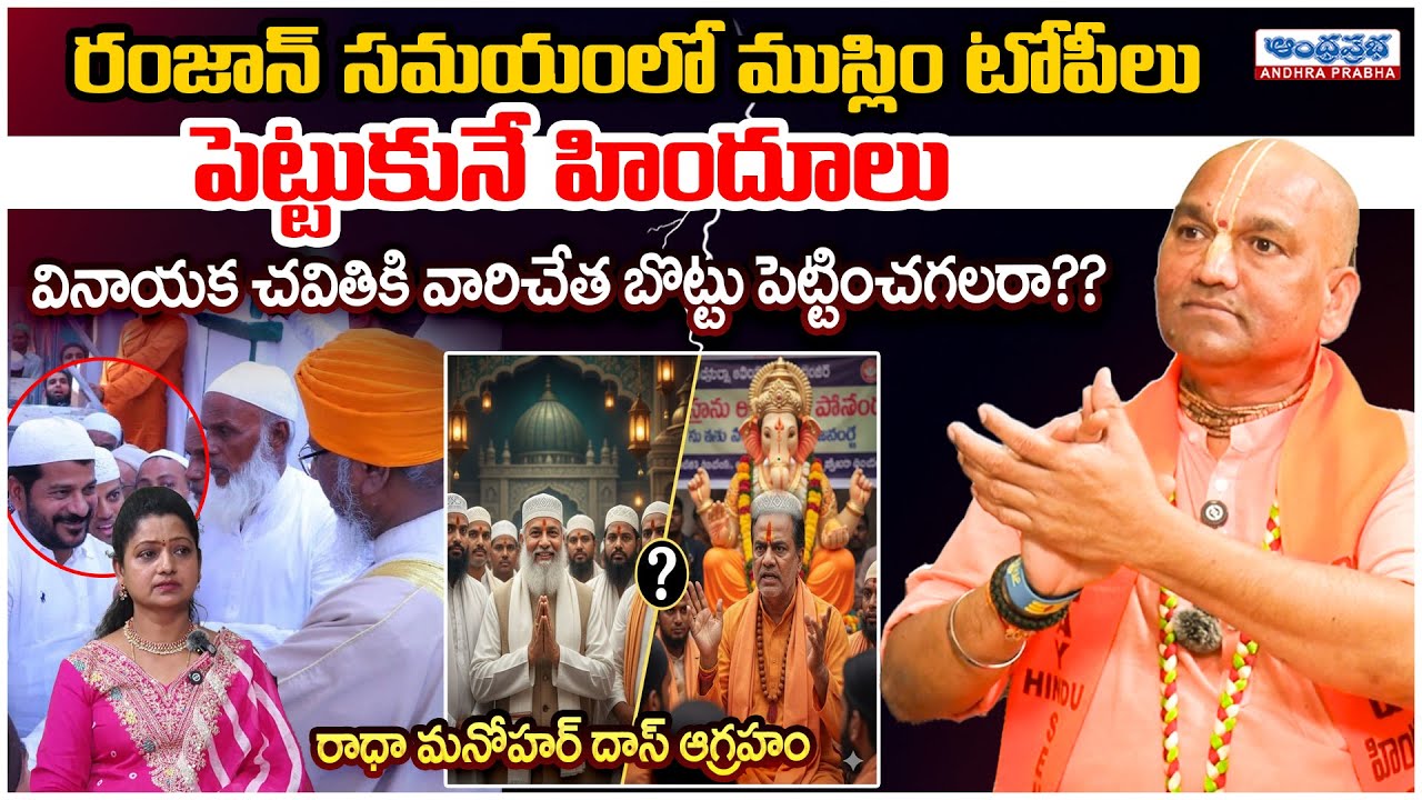 వినాయక చవితికి ముస్లింలకు బొట్టు పెట్టించగలరా?? Radha Manohar Das Comments On CM Revanth And Muslim
