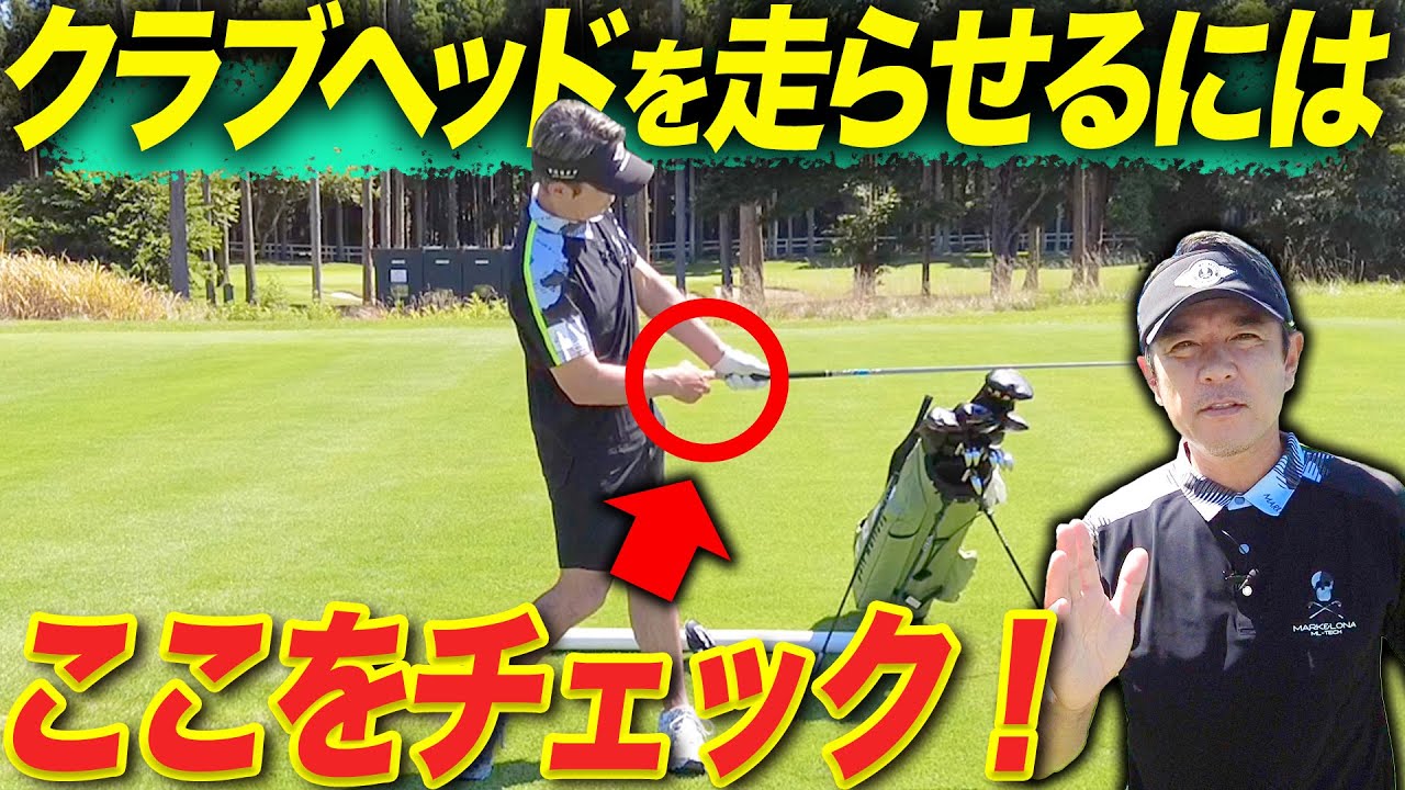 【飛距離アップ】48歳プロゴルファーがクラブヘッドを走らすために意識している２つのこと