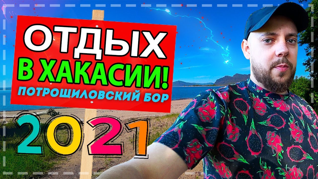 ОТДЫХ В ХАКАСИИ / ПОТРОШИЛОВСКИЙ БОР 2021 / КАК ПОЛНОЕ ТВ СПАС КУБАТУРУ?