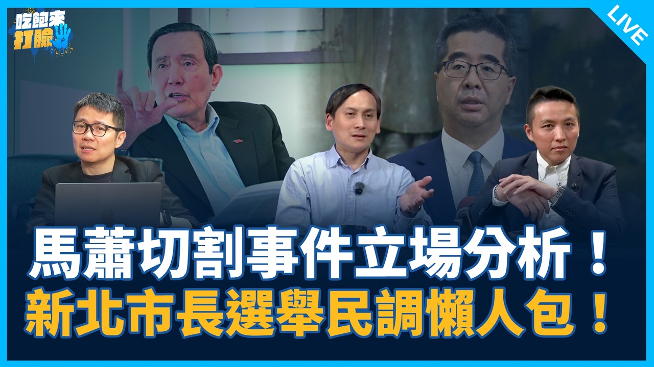 馬蕭切割事件立場分析！新北市長選舉民調懶人包！【吃飽來打臉】2026.03.25