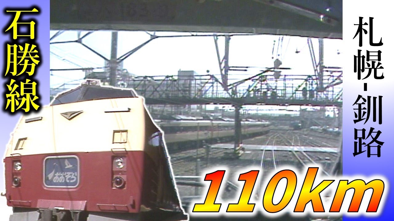 おおぞら石勝線110km運転開始【鉄道チャンネルＨＴＢ】
