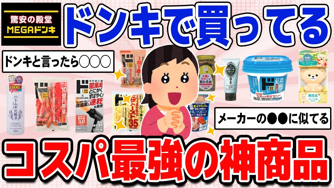 【必見】ドンキで買った方がいい安くて高品質なオススメ商品教えて
