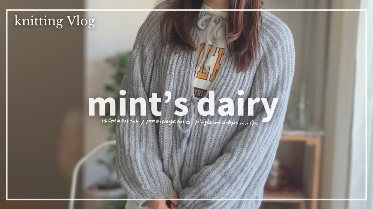 【Vlog】はじめてのテストニット🍊みかん帽子と春めきカーディガンを編む🌱🌸自分らしくありたい40代の日々…誕生日もなんでもない日も⛄️／編みもの好き主婦の日常🧶kniting diary