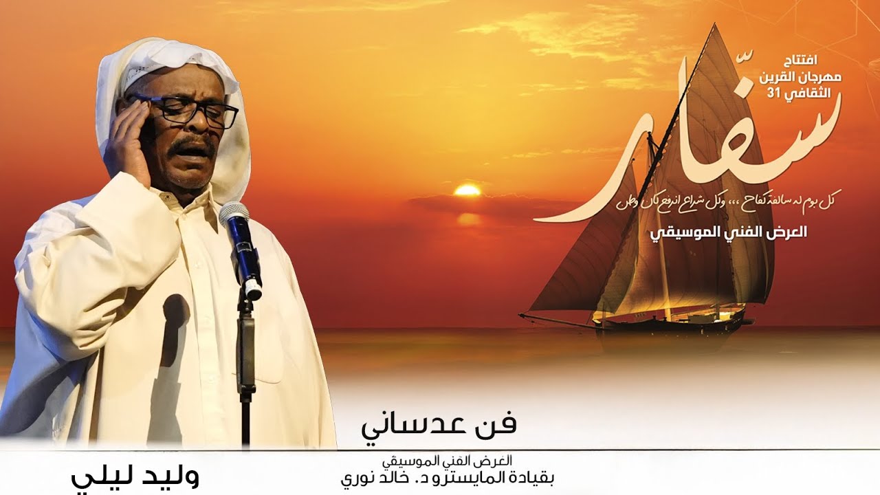 وليد ليلي | فن عدساني | 2029