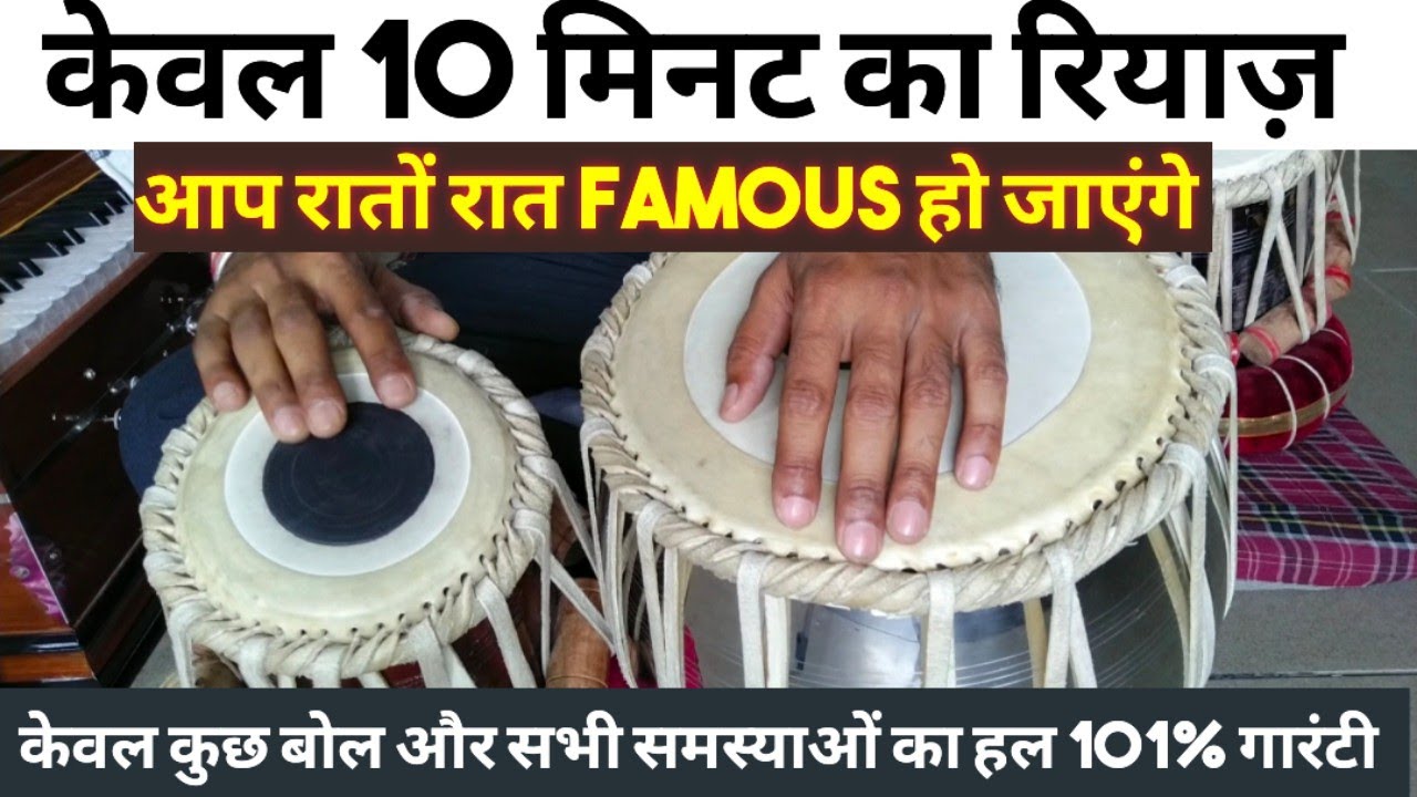 तबले पर सबसे Best बोल, इन बोलों के रियाज़ से तबले पर सभी तालें निकलेंगी सुपरफास्ट, 101% गारंटी 