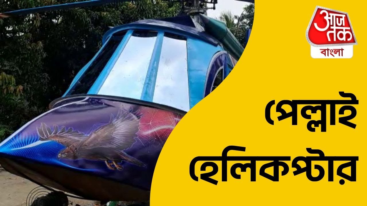 পেল্লাই হেলিকপ্টার, চড়তে হলে যেতে হবে কোথায়!  WEST BENGAL | Aaj Tak Bangla